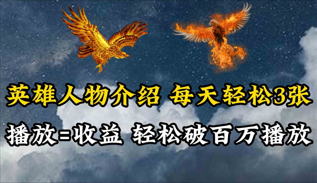 （10060期）英雄人物传记解说，每天轻松两三百，各个平台流量通吃，轻松破百万播放-云动网创-专注网络创业项目推广与实战，致力于打造一个高质量的网络创业搞钱圈子。