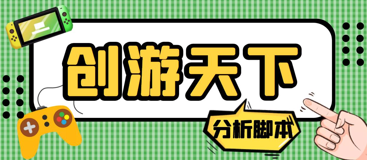 外面收费388的创游天下90秒数据分析脚本，号称准确率高【永久版脚本】-云动网创-专注网络创业项目推广与实战，致力于打造一个高质量的网络创业搞钱圈子。