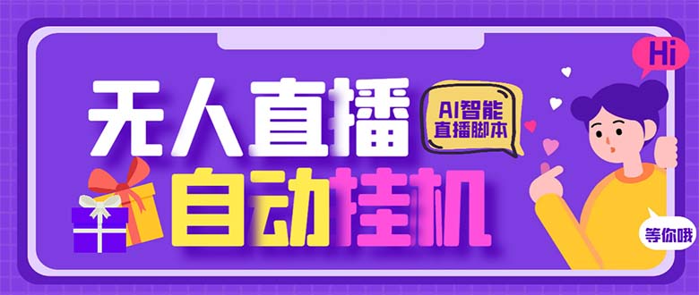 最新AI全自动无人直播挂机，24小时无人直播间，AI全自动智能语音弹幕互动-云动网创-专注网络创业项目推广与实战，致力于打造一个高质量的网络创业搞钱圈子。