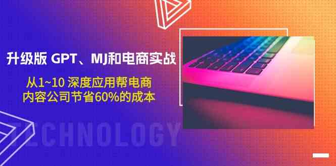 升级版GPT、MJ和电商实战，从1~10深度应用帮电商、内容公司节省60%的成本-云动网创-专注网络创业项目推广与实战，致力于打造一个高质量的网络创业搞钱圈子。