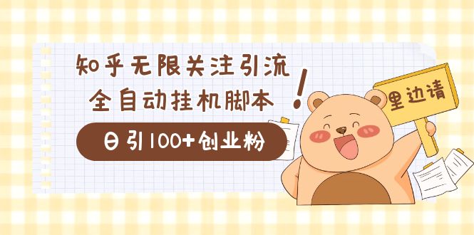 价值2000的知乎协议精准曝光引流，日引流200+精准粉-云动网创-专注网络创业项目推广与实战，致力于打造一个高质量的网络创业搞钱圈子。