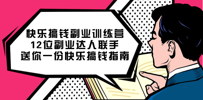 快乐 搞钱副业训练营，12位副业达人联手送你一份快乐搞钱指南-云动网创-专注网络创业项目推广与实战，致力于打造一个高质量的网络创业搞钱圈子。