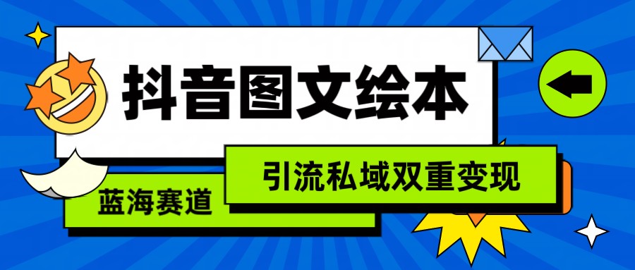 抖音图文绘本，蓝海赛道，引流私域双重变现-云动网创-专注网络创业项目推广与实战，致力于打造一个高质量的网络创业搞钱圈子。