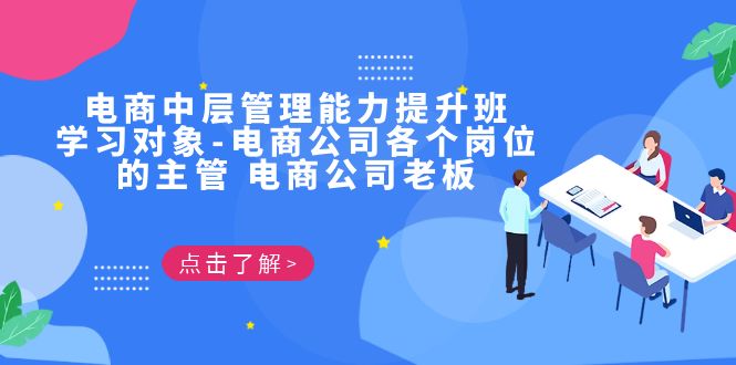 电商·中层管理能力提升班，学习对象-电商公司各个岗位的主管 电商公司老板-云动网创-专注网络创业项目推广与实战，致力于打造一个高质量的网络创业搞钱圈子。