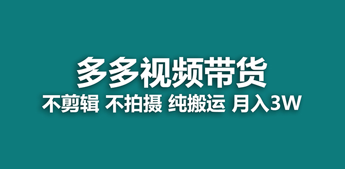 【蓝海项目】多多视频带货，纯搬运一个月搞了5w佣金，小白也能操作【揭秘】-云动网创-专注网络创业项目推广与实战，致力于打造一个高质量的网络创业搞钱圈子。