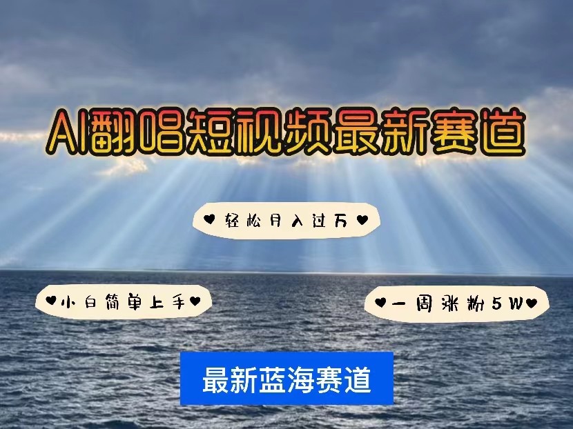 AI翻唱短视频最新赛道，一周轻松涨粉5W，小白即可上手，轻松月入过万-云动网创-专注网络创业项目推广与实战，致力于打造一个高质量的网络创业搞钱圈子。