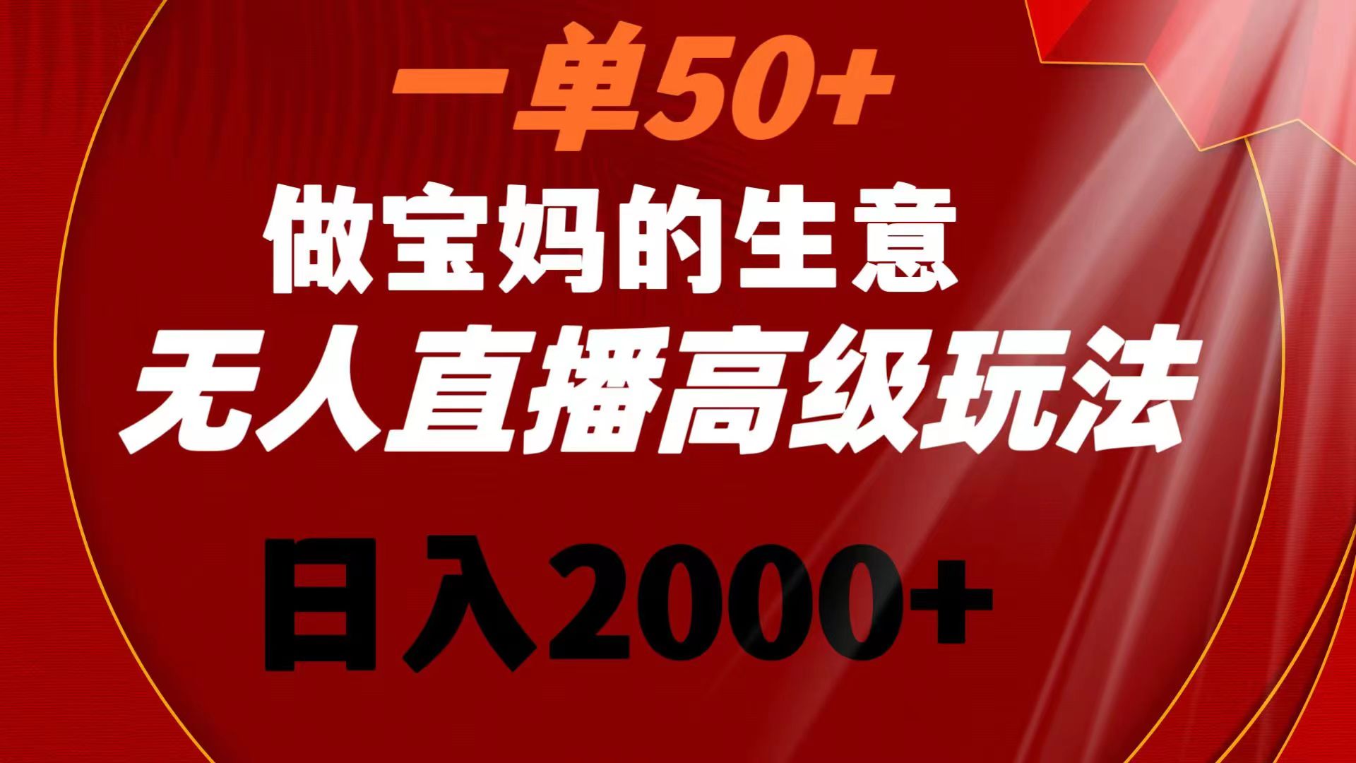 一单50+做宝妈的生意 无人直播高级玩法 日入2000+-云动网创-专注网络创业项目推广与实战，致力于打造一个高质量的网络创业搞钱圈子。