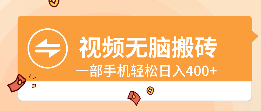 视频无脑搬砖，一部手机轻松日入400+-云动网创-专注网络创业项目推广与实战，致力于打造一个高质量的网络创业搞钱圈子。
