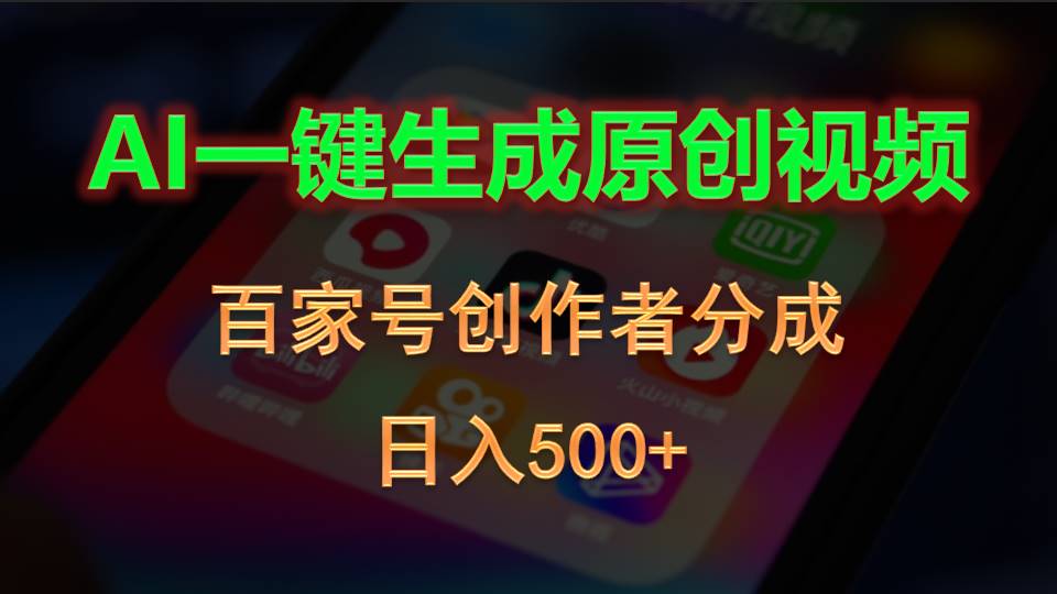 （10653期）AI一键生成原创视频，百家号创作者分成，日入500+-云动网创-专注网络创业项目推广与实战，致力于打造一个高质量的网络创业搞钱圈子。