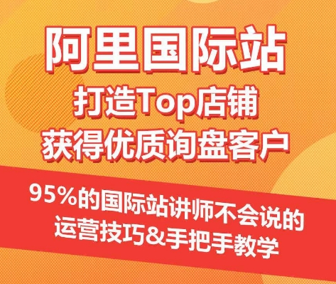 【阿里国际站】打造Top店铺&获得优质询盘客户，​95%的国际站讲师不会说的运营技巧-云动网创-专注网络创业项目推广与实战，致力于打造一个高质量的网络创业搞钱圈子。