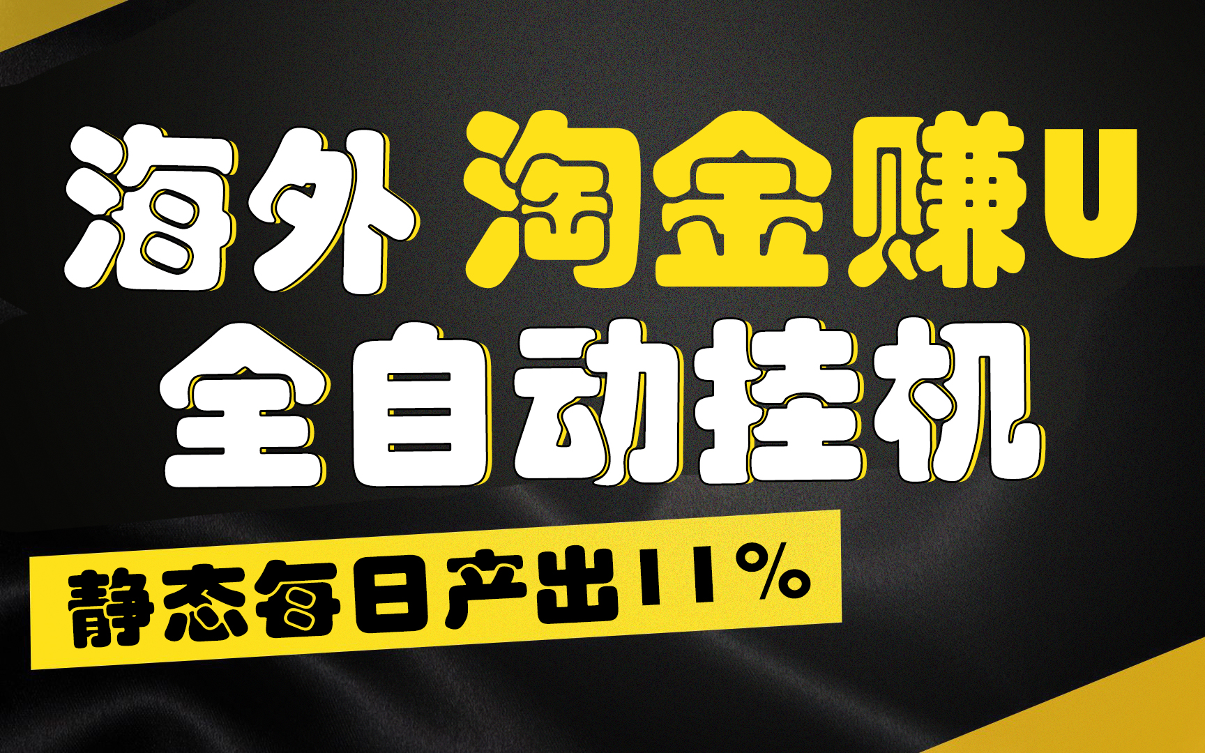 【广告】海外淘金赚U，全自动挂机，静态每日产出11%，无时间限制，轻松日入1万+-云动网创-专注网络创业项目推广与实战，致力于打造一个高质量的网络创业搞钱圈子。