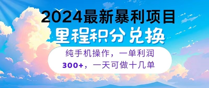 2024最新项目，冷门暴利，一单利润300+，每天可批量操作十几单-云动网创-专注网络创业项目推广与实战，致力于打造一个高质量的网络创业搞钱圈子。