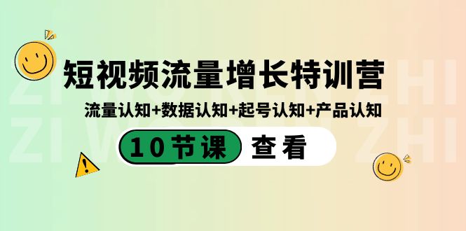 短视频流量增长特训营：流量认知+数据认知+起号认知+产品认知（10节课）-云动网创-专注网络创业项目推广与实战，致力于打造一个高质量的网络创业搞钱圈子。