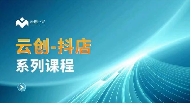 云创一方-抖店系列课，​抖店商城、商品卡、无货源等玩法-云动网创-专注网络创业项目推广与实战，致力于打造一个高质量的网络创业搞钱圈子。