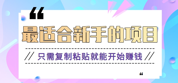 2024最适合新手操作的项目，新手小白只需复制粘贴就能开始赚钱【视频教程+软件】-云动网创-专注网络创业项目推广与实战，致力于打造一个高质量的网络创业搞钱圈子。