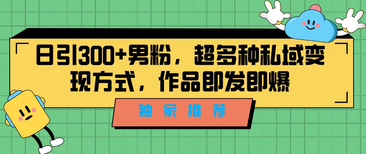 独家推荐！日引300+男粉，超多种私域变现方式，作品即发即报-云动网创-专注网络创业项目推广与实战，致力于打造一个高质量的网络创业搞钱圈子。