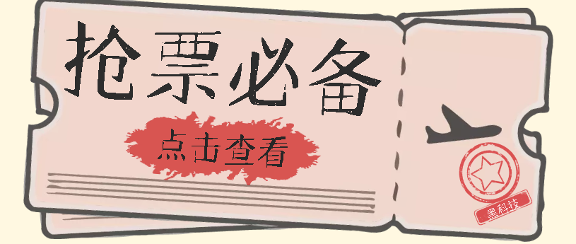 国庆，春节必做小项目【全程自动抢票】一键搞定高铁票 动车票！单日100-200-云动网创-专注网络创业项目推广与实战，致力于打造一个高质量的网络创业搞钱圈子。