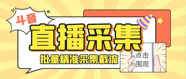 斗音直播间采集获客引流助手，可精准筛 选性别地区评论内容【釆集脚本+…-云动网创-专注网络创业项目推广与实战，致力于打造一个高质量的网络创业搞钱圈子。