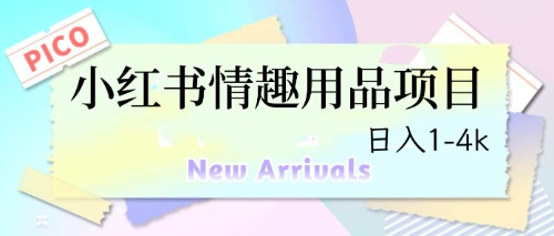 最新小红书情趣用品项目，日入1-4k-云动网创-专注网络创业项目推广与实战，致力于打造一个高质量的网络创业搞钱圈子。