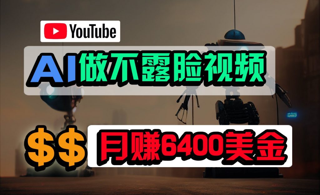 免费AI工具做不露脸YouTube视频，6400美金月，无任何门槛，小白轻松上手-云动网创-专注网络创业项目推广与实战，致力于打造一个高质量的网络创业搞钱圈子。