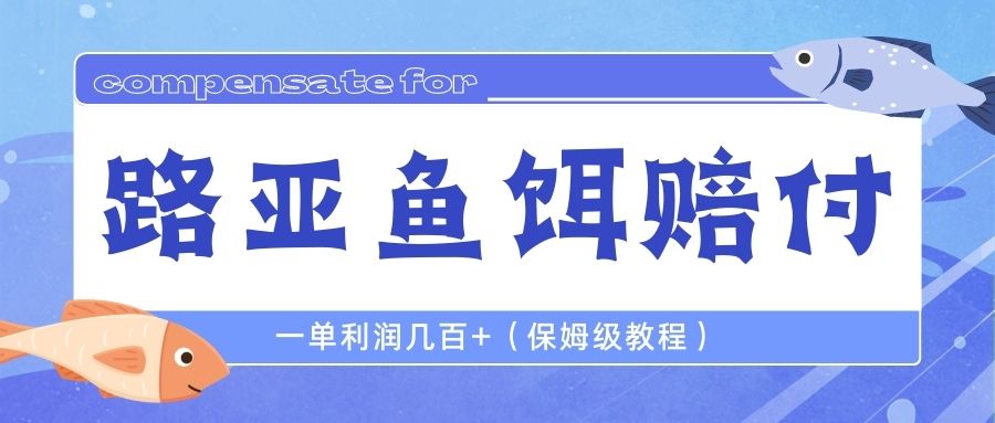 最新路亚鱼饵打假赔付玩法，一单利润几百+（保姆级教程）-云动网创-专注网络创业项目推广与实战，致力于打造一个高质量的网络创业搞钱圈子。