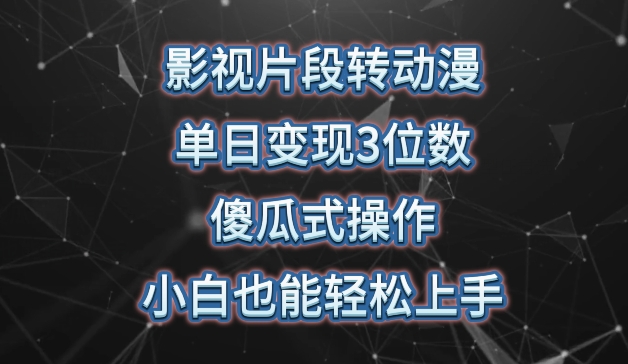 影视片段转动漫，单日变现3位数，暴力涨粉，傻瓜式操作，小白也能轻松上手-云动网创-专注网络创业项目推广与实战，致力于打造一个高质量的网络创业搞钱圈子。