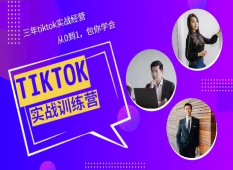 Tiktok美区实战经验课程分享，三年tiktok实战经营，从0到1包你学会-云动网创-专注网络创业项目推广与实战，致力于打造一个高质量的网络创业搞钱圈子。