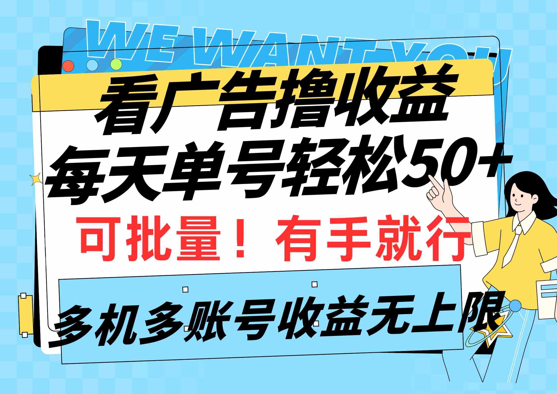 （9941期）看广告撸收益，每天单号轻松50+，可批量操作，多机多账号收益无上限，有…-云动网创-专注网络创业项目推广与实战，致力于打造一个高质量的网络创业搞钱圈子。