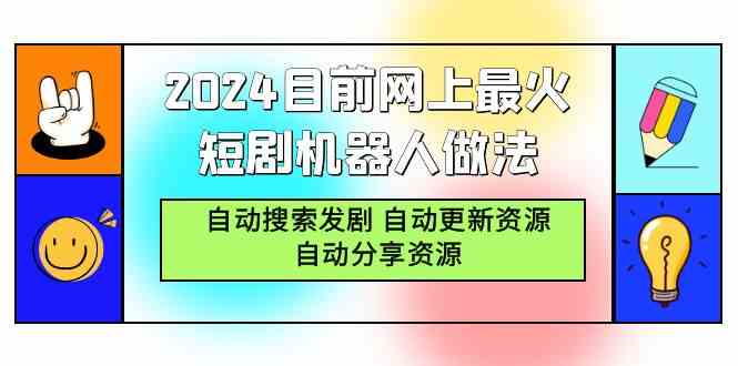 （9293期）2024目前网上最火短剧机器人做法，自动搜索发剧 自动更新资源 自动分享资源-云动网创-专注网络创业项目推广与实战，致力于打造一个高质量的网络创业搞钱圈子。