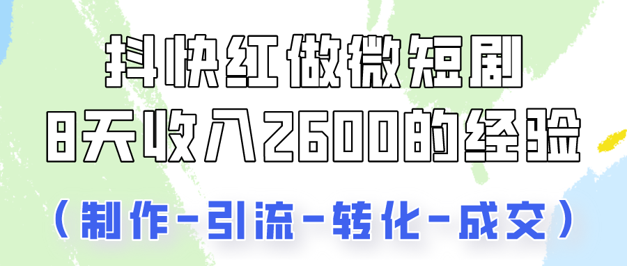抖快做微短剧，8天收入2600+的实操经验，从前端设置到后期转化手把手教！-云动网创-专注网络创业项目推广与实战，致力于打造一个高质量的网络创业搞钱圈子。