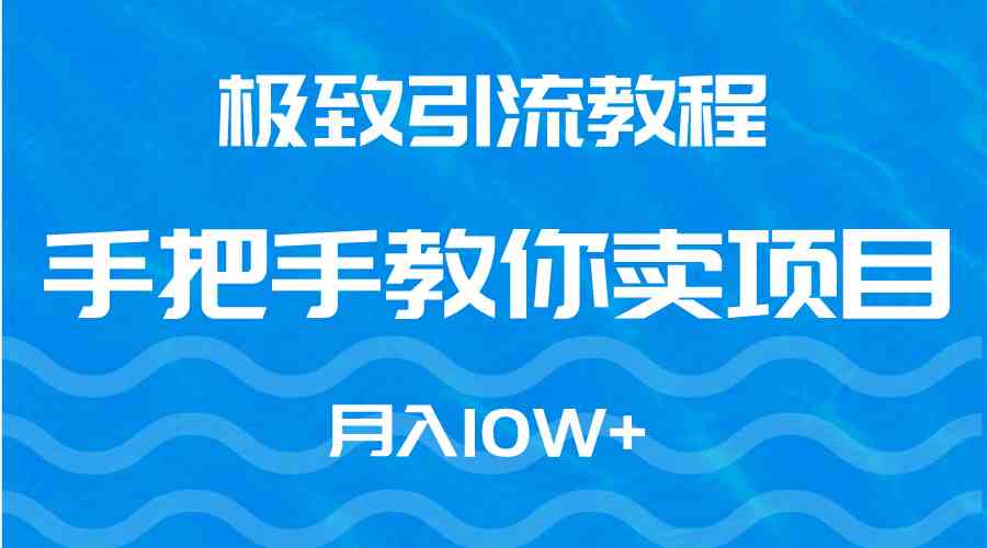 （9265期）极致引流教程，手把手教你卖项目，月入10W+-云动网创-专注网络创业项目推广与实战，致力于打造一个高质量的网络创业搞钱圈子。