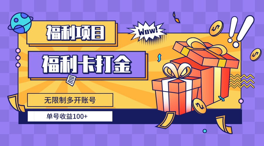 福利卡打金，无限制多开账号，单号收益100+-云动网创-专注网络创业项目推广与实战，致力于打造一个高质量的网络创业搞钱圈子。