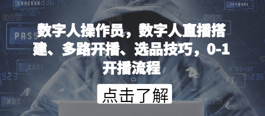 数字人操作员，数字人直播搭建、多路开播、选品技巧，0-1开播流程-云动网创-专注网络创业项目推广与实战，致力于打造一个高质量的网络创业搞钱圈子。