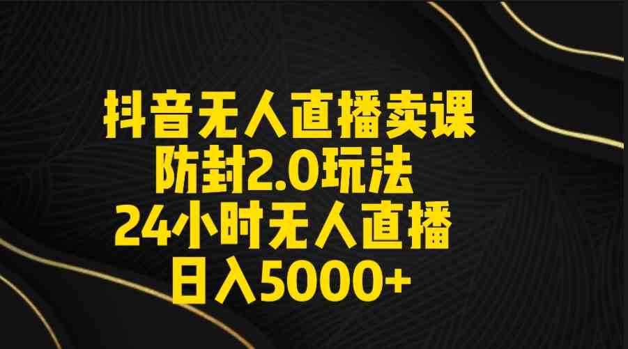 （9186期）抖音无人直播卖课防封2.0玩法 打造日不落直播间 日入5000+附直播素材+音频-云动网创-专注网络创业项目推广与实战，致力于打造一个高质量的网络创业搞钱圈子。