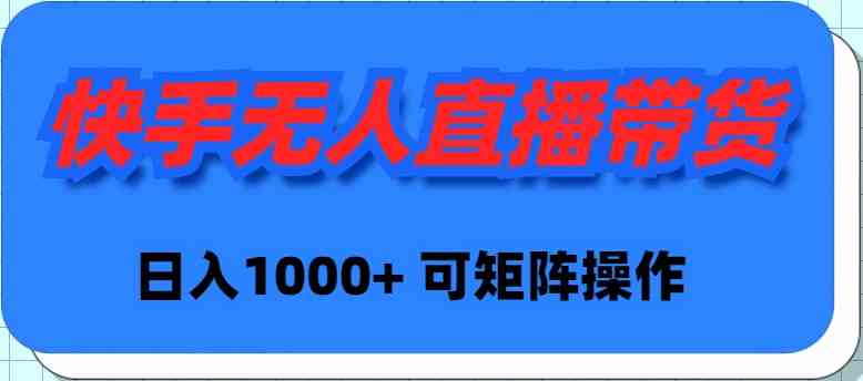 （9542期）快手无人直播带货，新手日入1000+ 可矩阵操作-云动网创-专注网络创业项目推广与实战，致力于打造一个高质量的网络创业搞钱圈子。