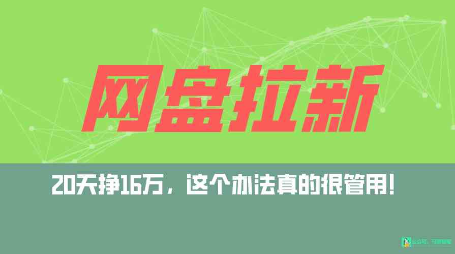 （9373期）网盘拉新+私域全自动玩法，0粉起号，小白可做，当天见收益，已测单日破5000-云动网创-专注网络创业项目推广与实战，致力于打造一个高质量的网络创业搞钱圈子。