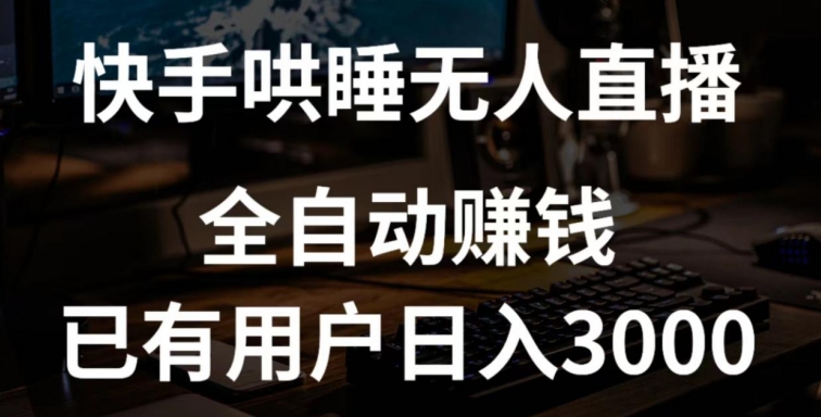 快手哄睡无人直播+独家挂载技术，已有用户日入3000+【赚钱流程+直播素材】-云动网创-专注网络创业项目推广与实战，致力于打造一个高质量的网络创业搞钱圈子。