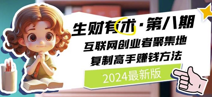 2024生财有术·第八期 互联网创业者聚集地，复制高手赚钱方法(5月9日更新)-云动网创-专注网络创业项目推广与实战，致力于打造一个高质量的网络创业搞钱圈子。