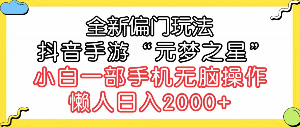 （9642期）全新偏门玩法，抖音手游“元梦之星”小白一部手机无脑操作，懒人日入2000+-云动网创-专注网络创业项目推广与实战，致力于打造一个高质量的网络创业搞钱圈子。