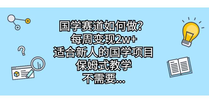 国学赛道如何做？每周变现2w+，适合新人的国学项目，保姆式教学，不需要…-云动网创-专注网络创业项目推广与实战，致力于打造一个高质量的网络创业搞钱圈子。