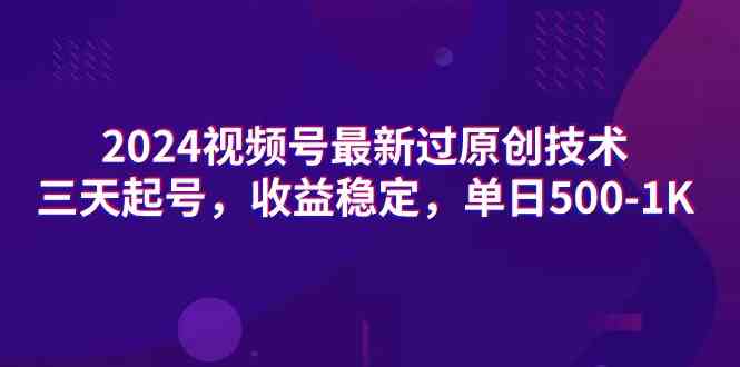 （9506期）2024视频号最新过原创技术，三天起号，收益稳定，单日500-1K-云动网创-专注网络创业项目推广与实战，致力于打造一个高质量的网络创业搞钱圈子。