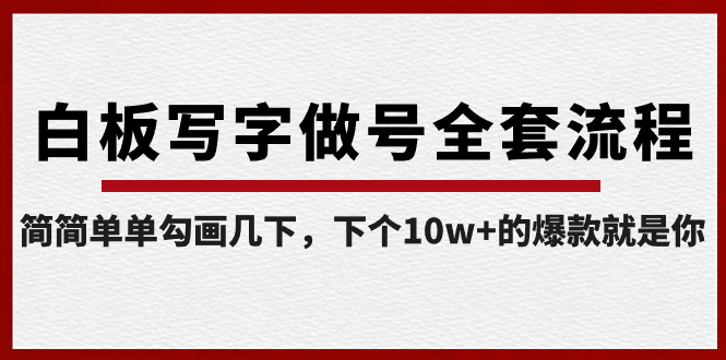 白板写字做号全套流程-完结，简简单单勾画几下，下个10w+的爆款就是你-云动网创-专注网络创业项目推广与实战，致力于打造一个高质量的网络创业搞钱圈子。