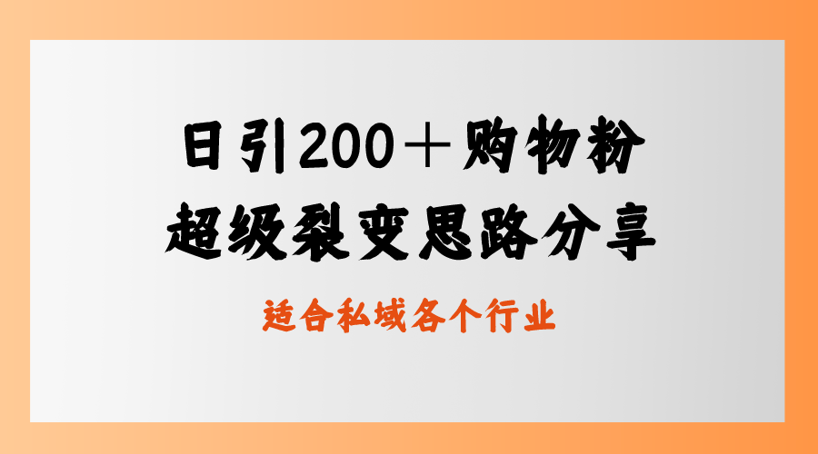 日引200＋购物粉，超级裂变思路，私域卖货新玩法-云动网创-专注网络创业项目推广与实战，致力于打造一个高质量的网络创业搞钱圈子。