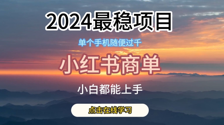 2024最稳蓝海项目，小红书商单项目，没有之一-云动网创-专注网络创业项目推广与实战，致力于打造一个高质量的网络创业搞钱圈子。