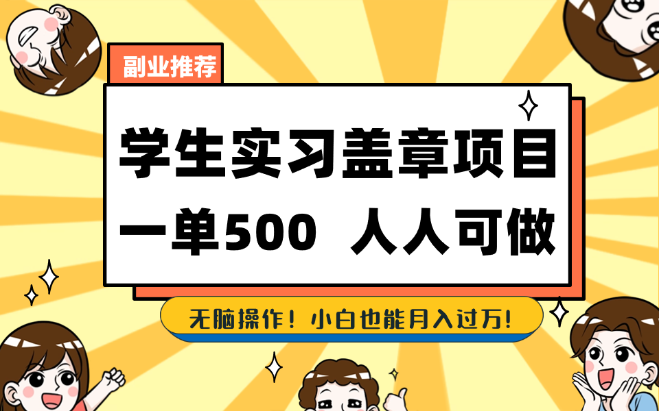 学生实习盖章项目，人人可做，一单500+-云动网创-专注网络创业项目推广与实战，致力于打造一个高质量的网络创业搞钱圈子。