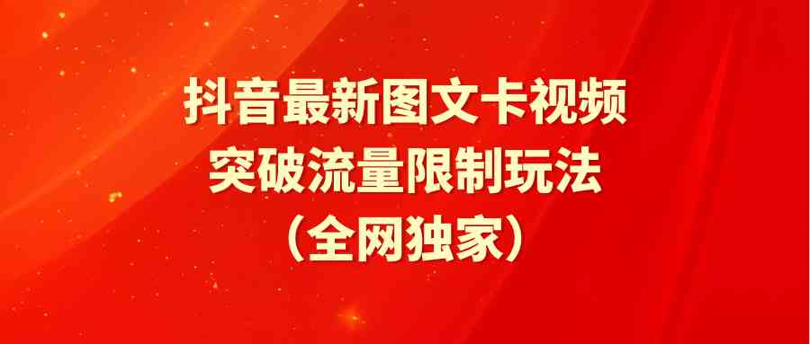 （9650期）抖音最新图文卡视频 突破流量限制玩法-云动网创-专注网络创业项目推广与实战，致力于打造一个高质量的网络创业搞钱圈子。