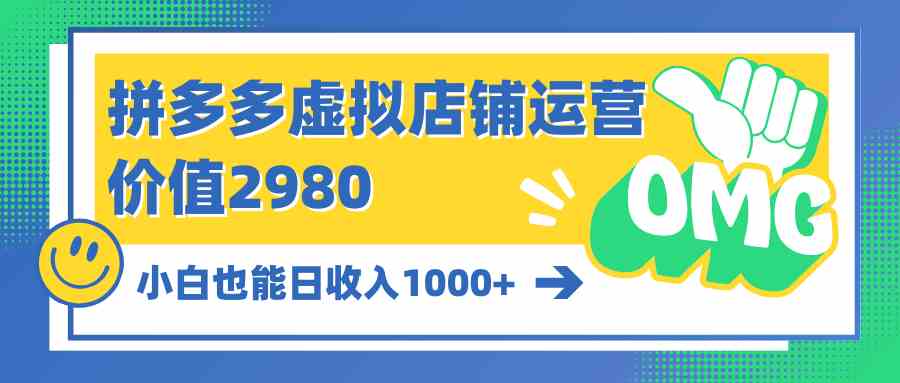 （10120期）拼多多虚拟店铺运营：小白也能日收入1000+-云动网创-专注网络创业项目推广与实战，致力于打造一个高质量的网络创业搞钱圈子。