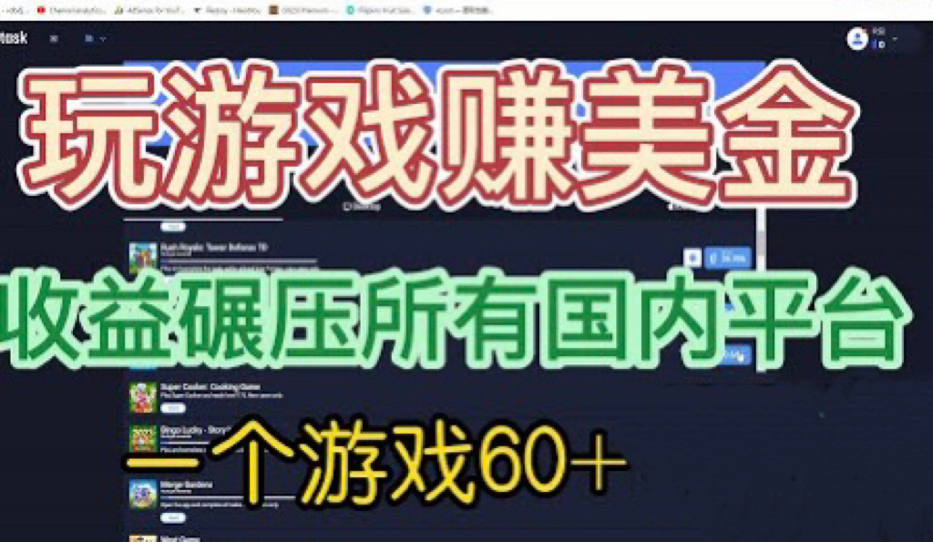 国外玩游戏赚美金平台，一个游戏60+，收益碾压国内所有平台💲-云动网创-专注网络创业项目推广与实战，致力于打造一个高质量的网络创业搞钱圈子。