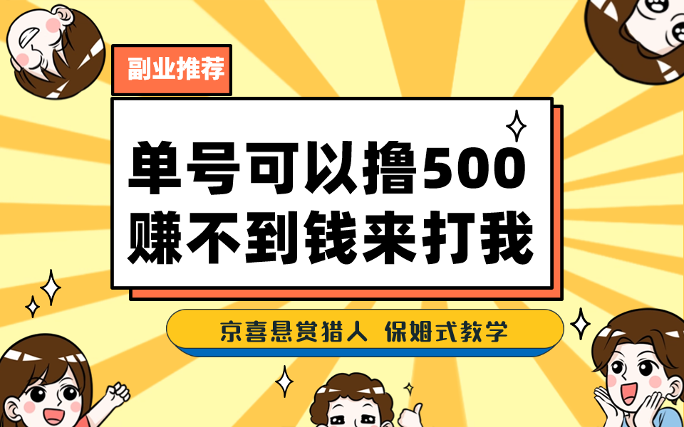 一号撸500，最新拉新app！赚不到钱你来打我！京喜最强悬赏猎人！保姆式教学-云动网创-专注网络创业项目推广与实战，致力于打造一个高质量的网络创业搞钱圈子。