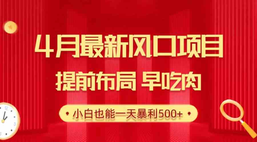 （10137期）28.4月最新风口项目，提前布局早吃肉，小白也能一天暴利500+-云动网创-专注网络创业项目推广与实战，致力于打造一个高质量的网络创业搞钱圈子。